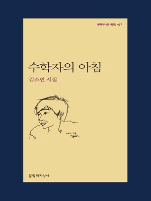 cover image of 수학자의 아침